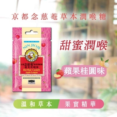 京都念慈菴 京都念慈菴枇杷潤喉糖 蘋果桂圓味 20克 image