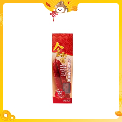 金御膳 特級黑毛豬臘腸