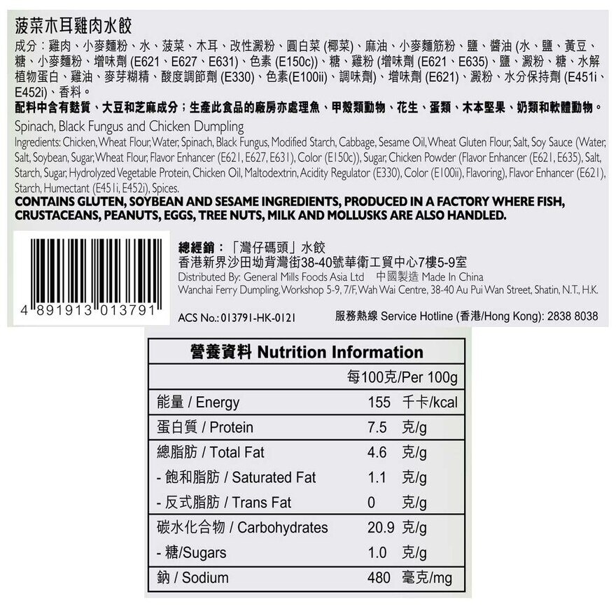 灣仔碼頭 菠菜木耳雞肉水餃 (急凍 -18°c)