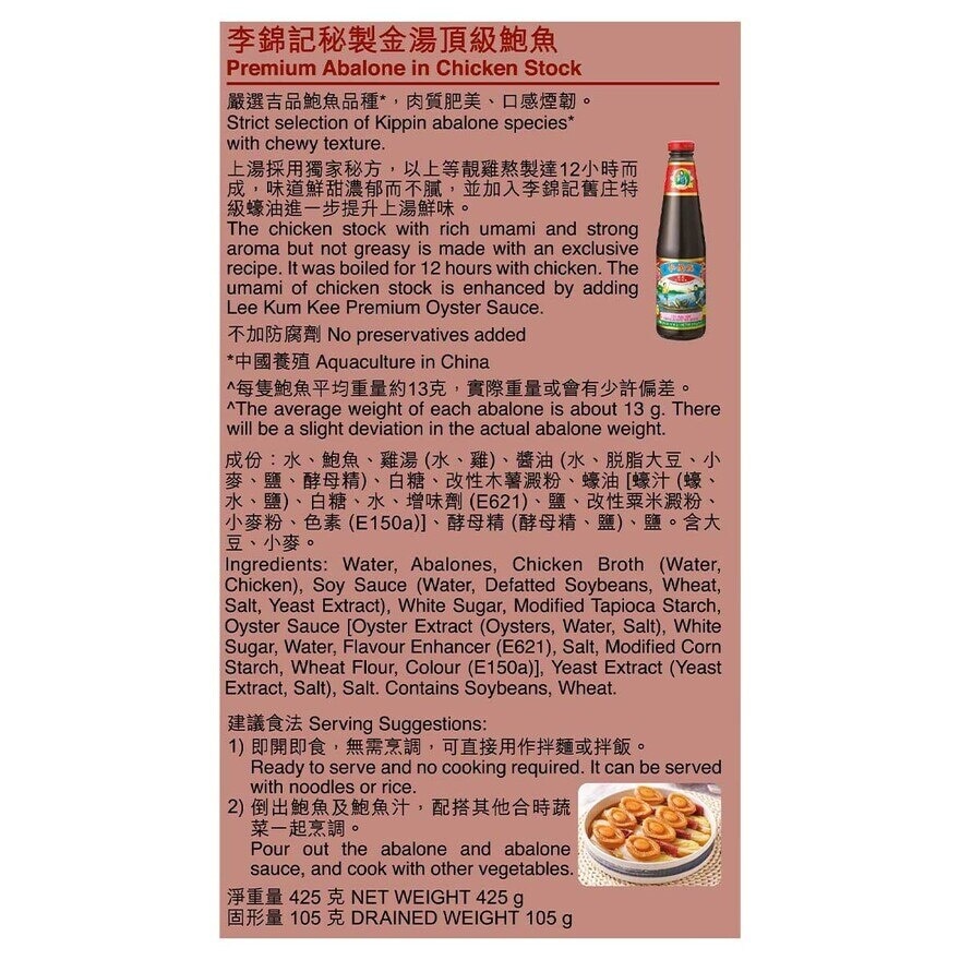 李錦記 秘製金湯頂級鮑魚（８隻裝）