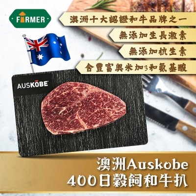 農夫 澳洲auskobe400日穀飼和牛扒[澳洲](急凍 -18°c)