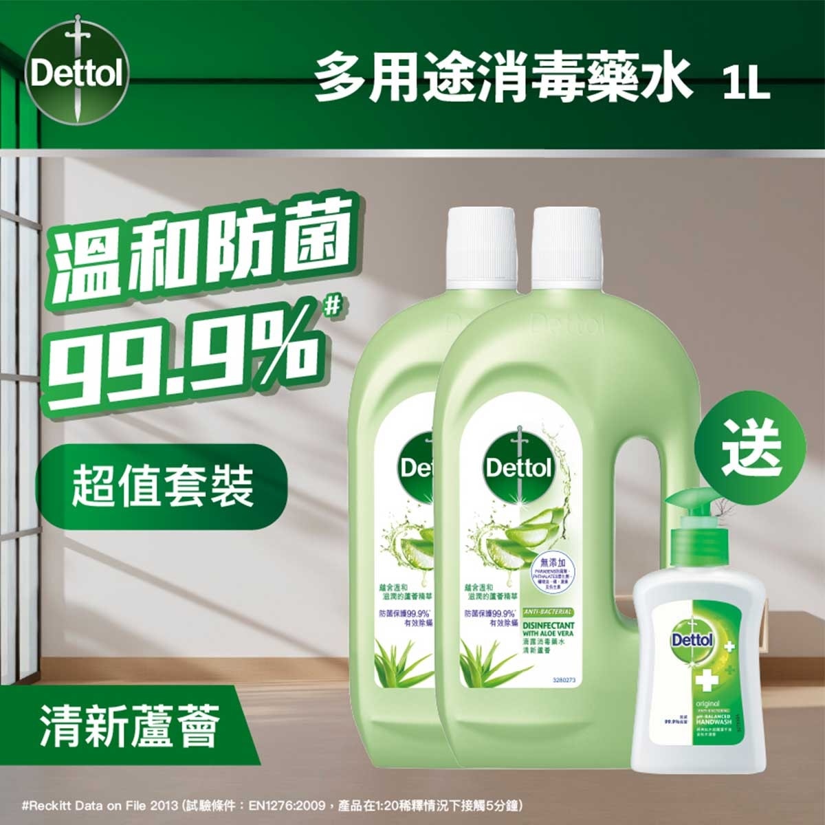 滴露 滴露消毒藥水清新蘆薈孖裝加殺菌潔手液 (新舊包裝隨機發送)