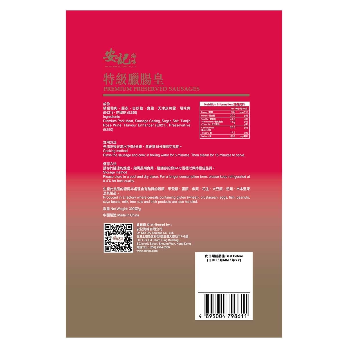 安記 安記特級臘腸皇