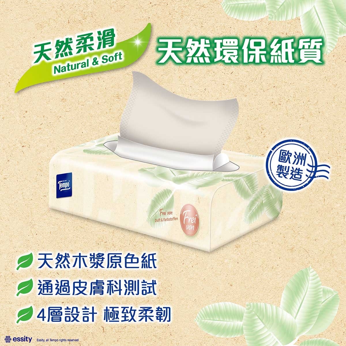 TEMPO得寶 歐洲版盒裝紙巾（天然柔滑）１２盒箱裝