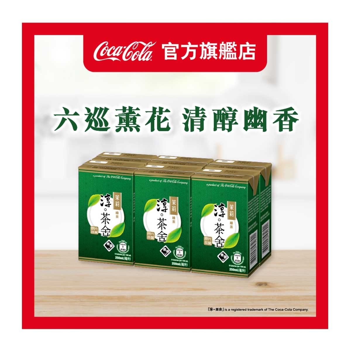 淳。茶舍 銀毫苿莉綠茶飲料（無糖）(包裝隨機)