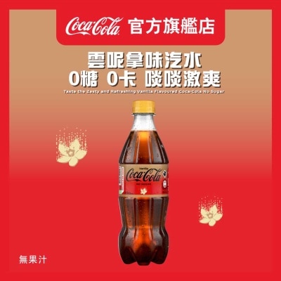 可口可樂 雲呢拿味無糖（可口可樂）汽水