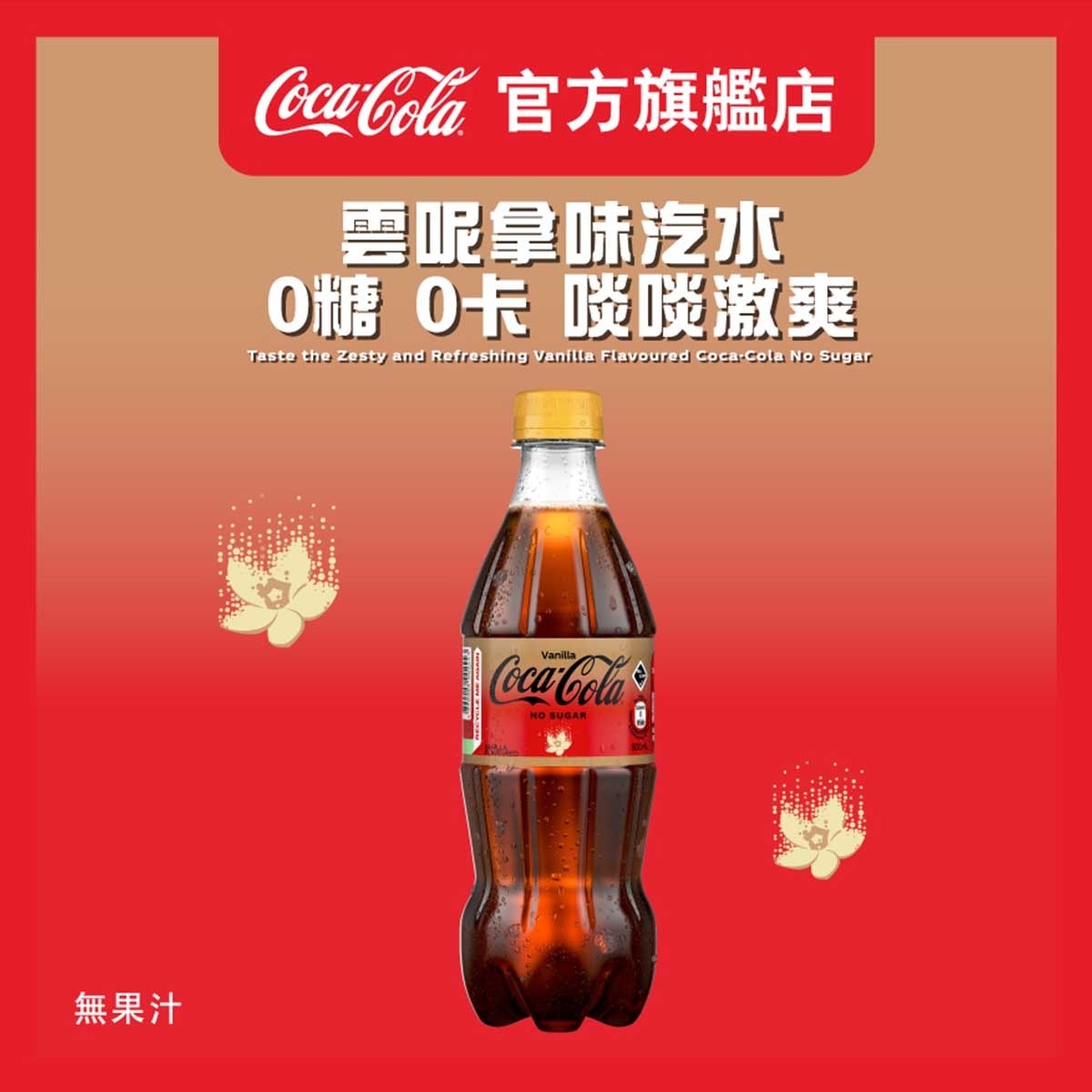 COCA-COLA Vanilla Flav Coca-cola No Sugar Spk