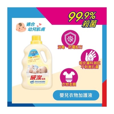 威潔超柔 - 威潔 超濃縮嬰兒衣物加護液