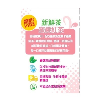 維他 新鮮蜜桃紅茶飲品[香港](冷凍 0-4°c) (包裝隨機)