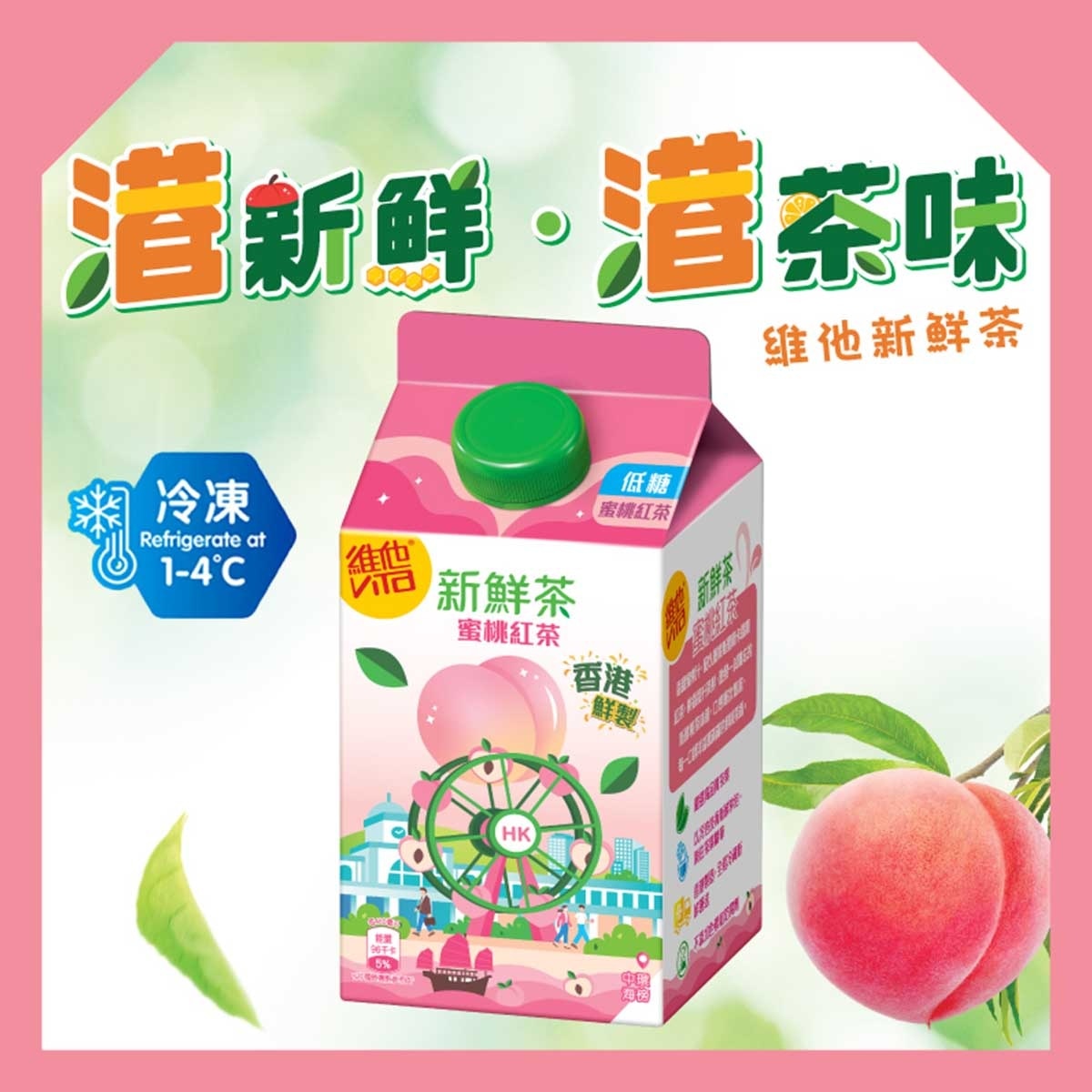 維他 新鮮蜜桃紅茶飲品[香港](冷凍 0-4°c) (包裝隨機)