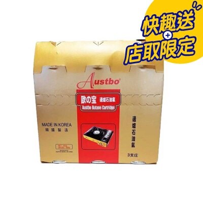 AUSTBO 歐之寶卡式罐裝邊爐石油氣gas (250gmx3罐裝) [只限店取易服務]