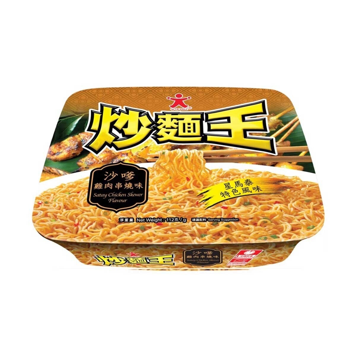 公仔 沙嗲雞肉串燒味炒麵王