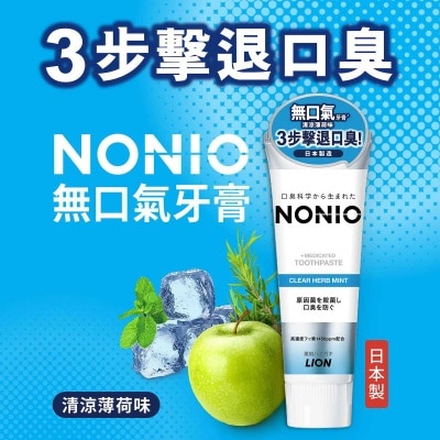 NONIO Nonio無口氣牙膏(清涼薄荷味) 130g