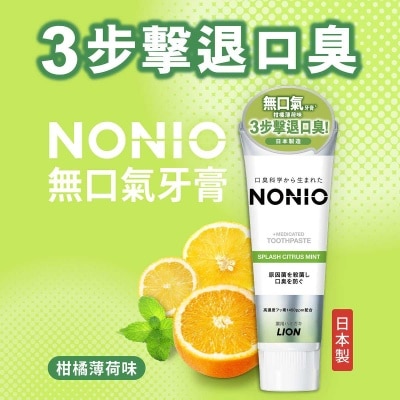 NONIO Nonio 無口氣牙膏(柑橘薄荷味) 130g