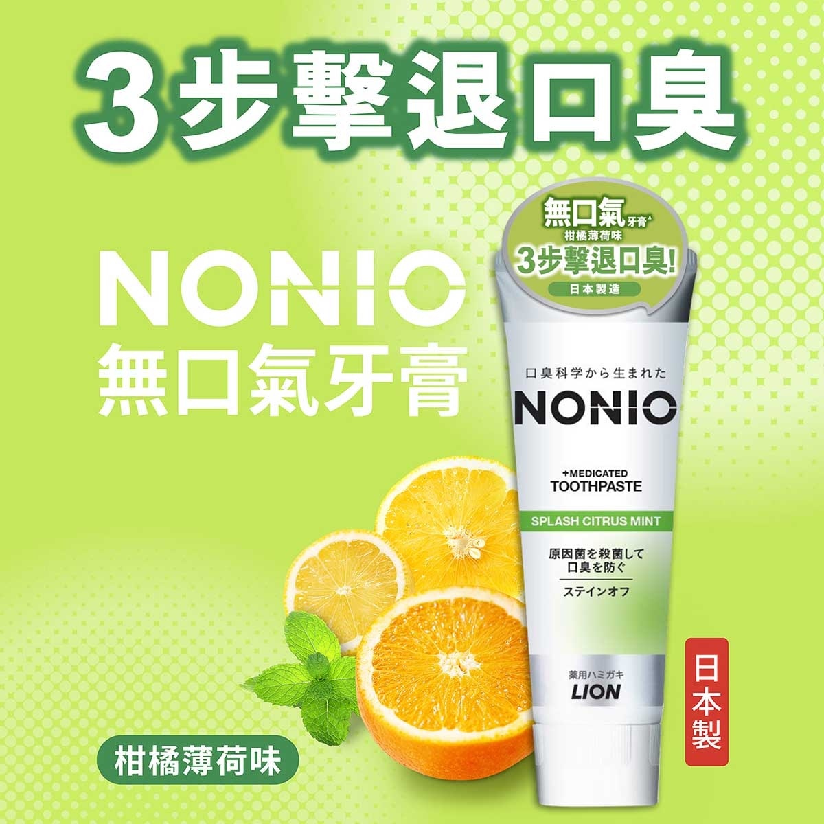 NONIO NONIO 無口氣牙膏(柑橘薄荷味) 130G