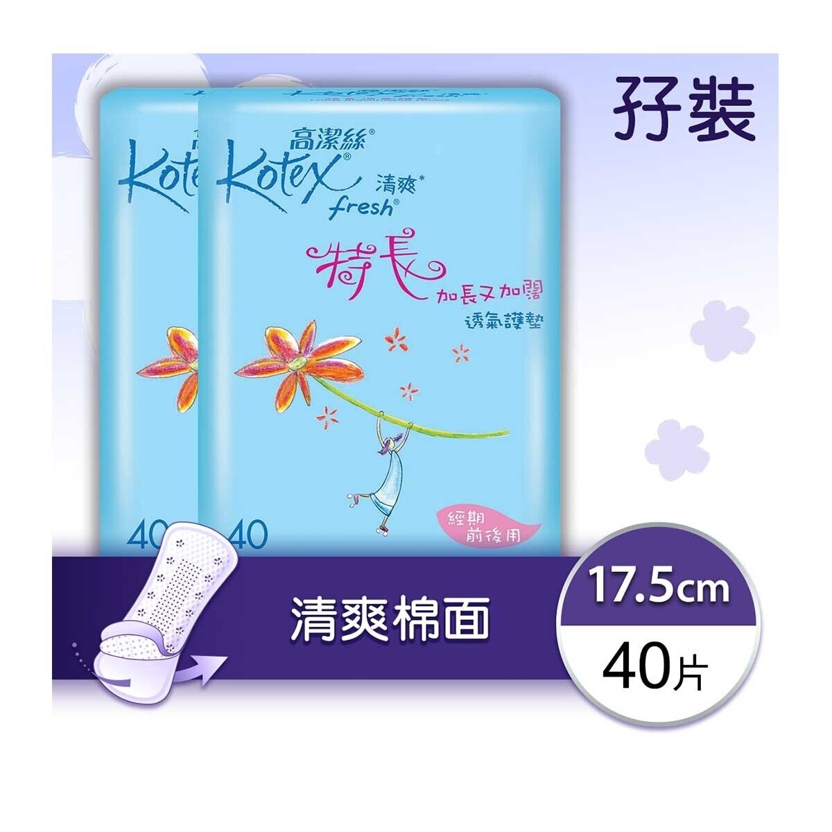 高潔絲 清爽透氣特長護墊17.5cm 40片孖裝