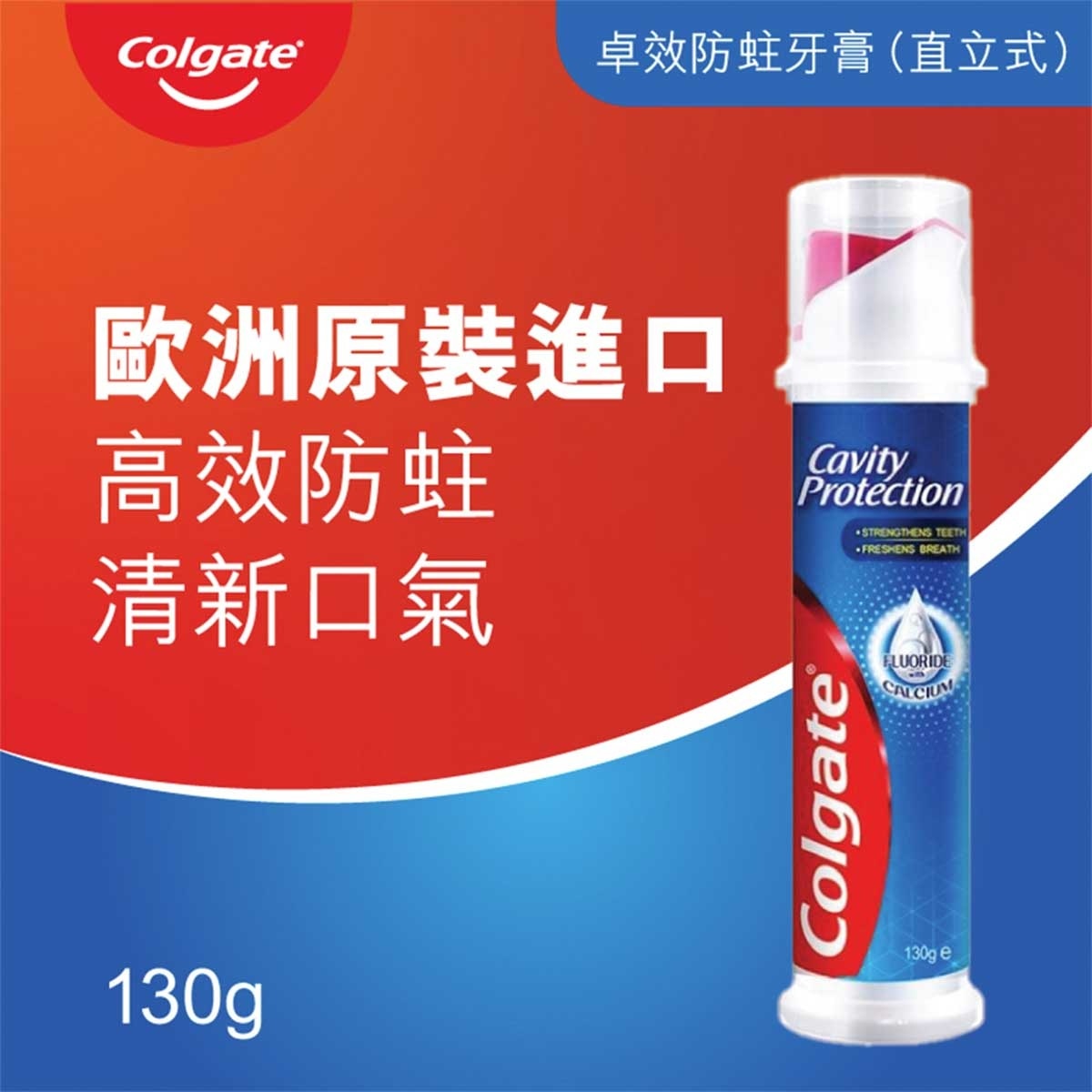 高露潔 强化牙齒解決口氣直立式牙膏 (清新味)