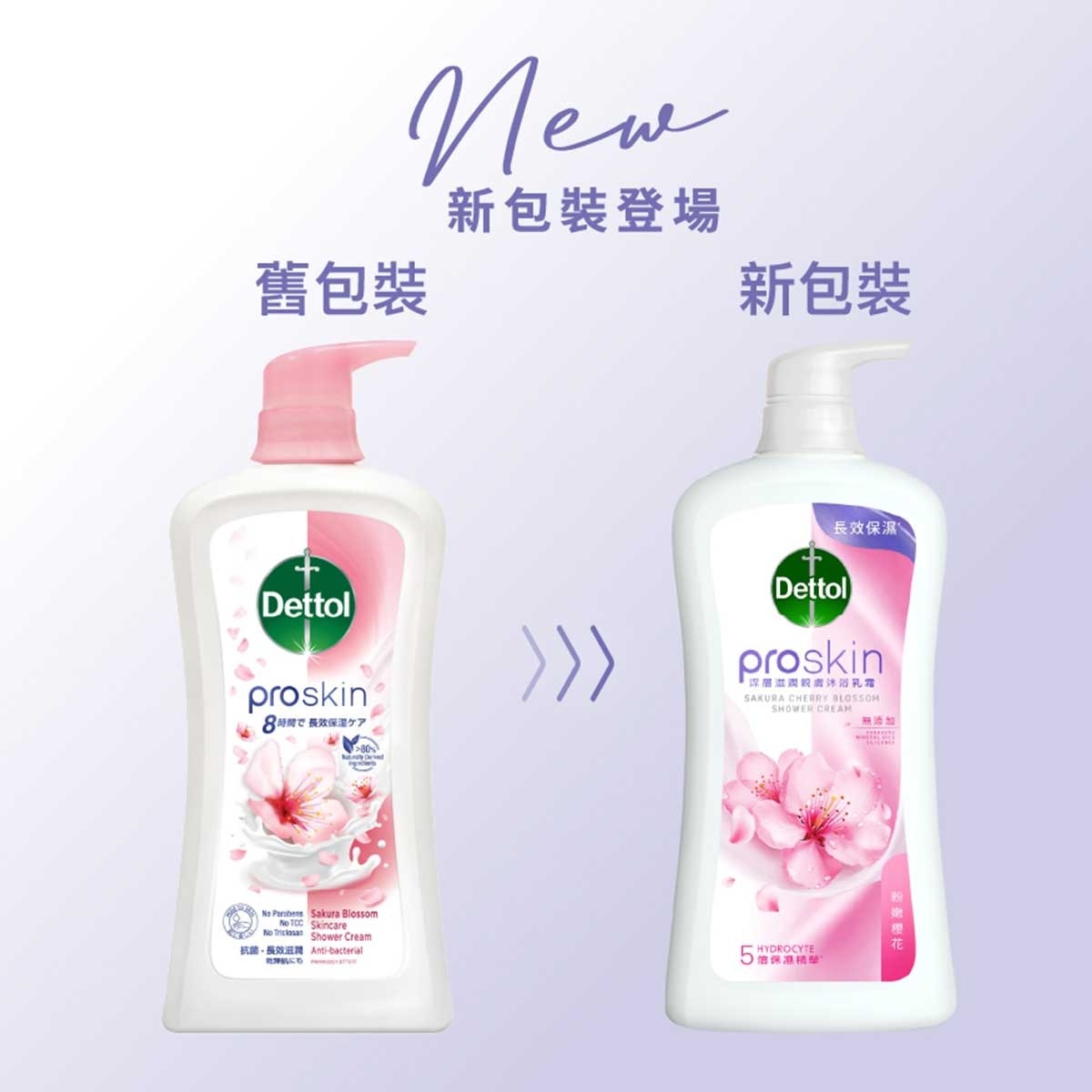 滴露 櫻花沐浴乳霜孖裝送贈品