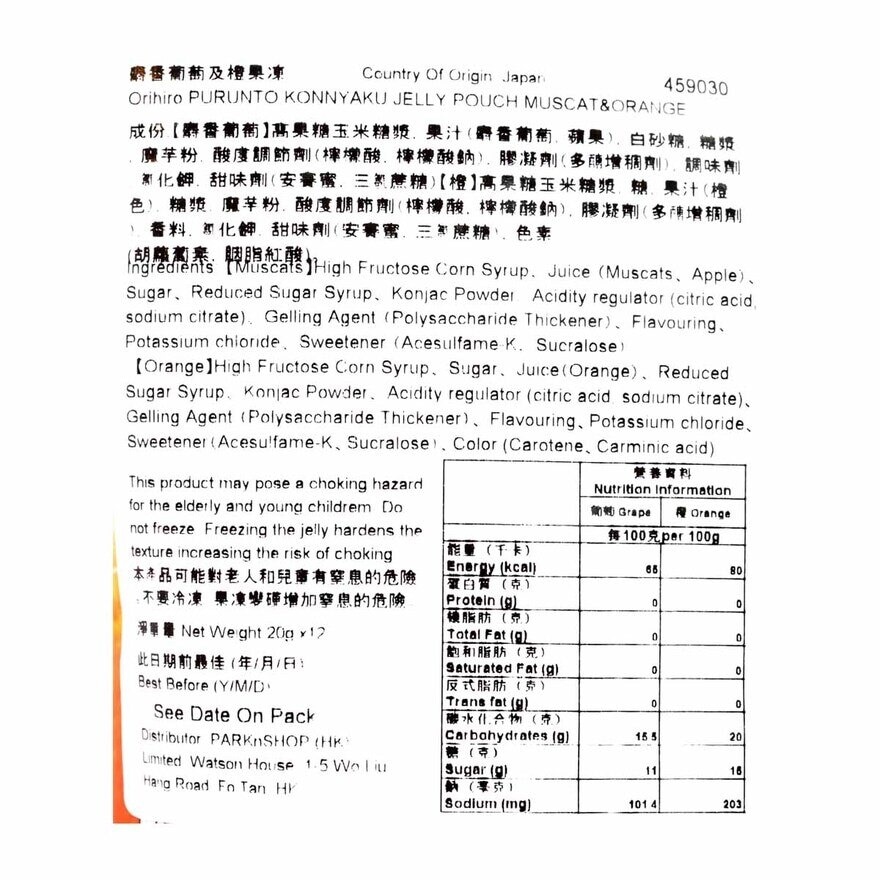 康力施洛 麝香葡萄及橙口味蒟蒻啫喱