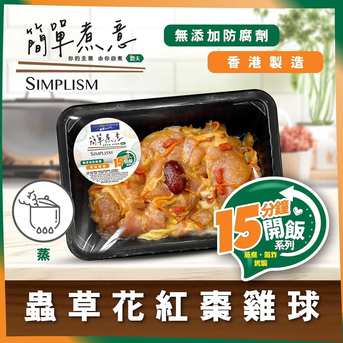 簡單煮意 蟲草花紅棗雞球(冷凍 0-4°c)