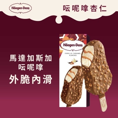 哈根達斯 - 雲呢拿焦糖杏仁脆皮雪糕批獨立裝
