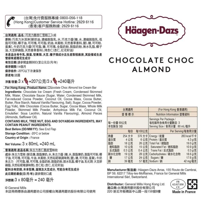 HAAGEN-DAZS Chocolate Choco Almond  [ France](frozen -18°c)