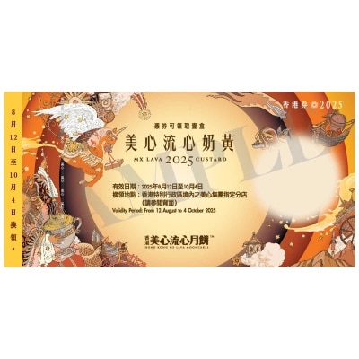 美心 美心流心奶黃券 (顧客憑月餅券可於2025年8月12日至10月4日期間，親臨美心集團指定分店，可換領有關中秋月餅1盒，詳情請參閲月餅券背面。 )