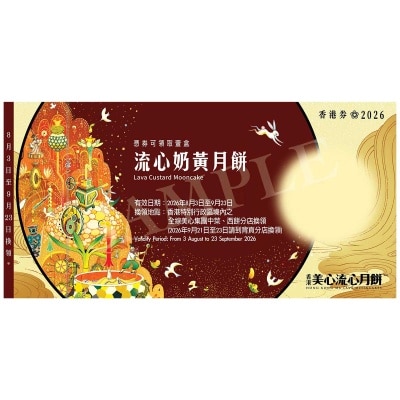 美心 流心奶黃月餅券(此券有效日期: 2026年8月3日至9月23日)