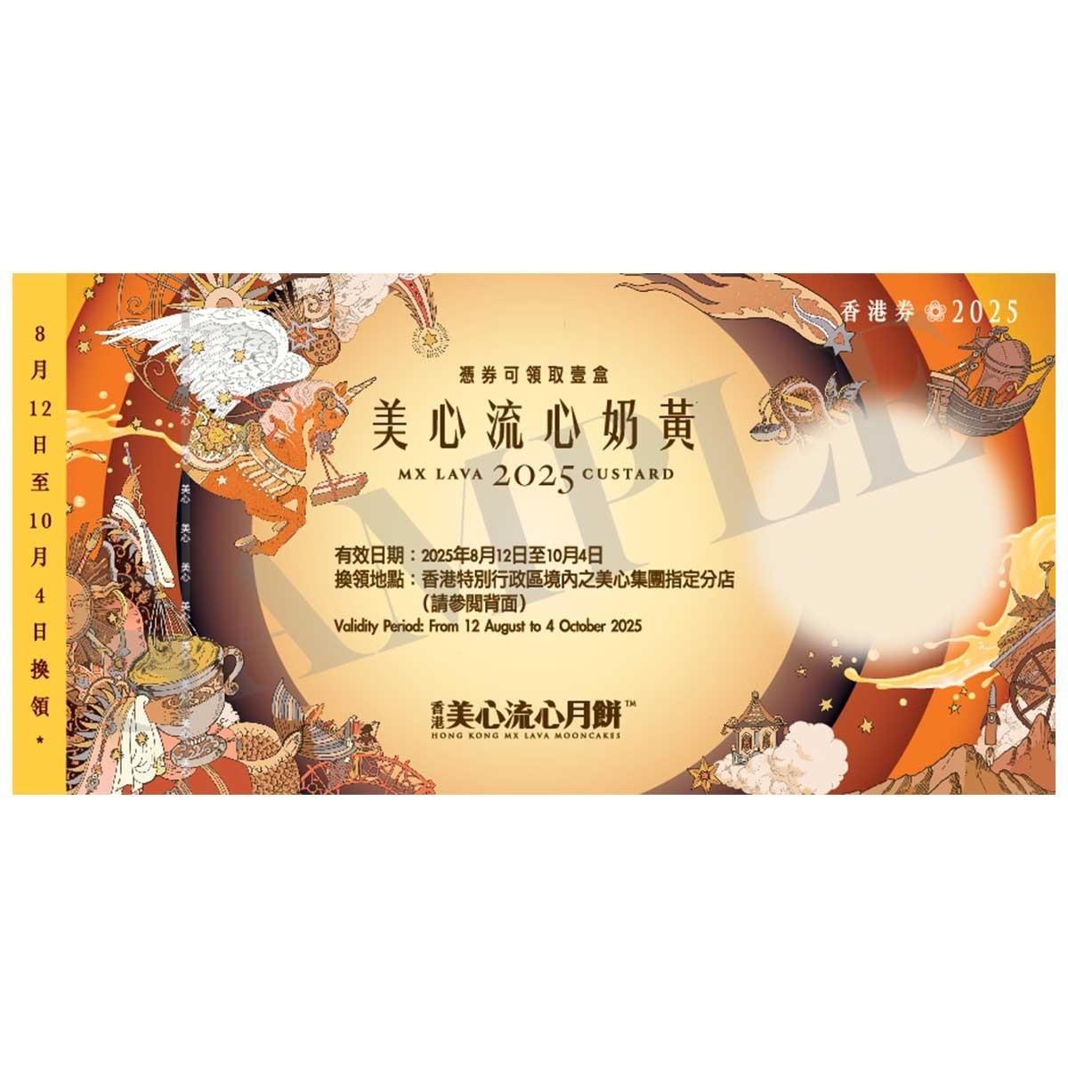 美心 美心流心奶黃券 (顧客憑月餅券可於2025年8月12日至10月4日期間，親臨美心集團指定分店，可換領有關中秋月餅1盒，詳情請參閲月餅券背面。 )
