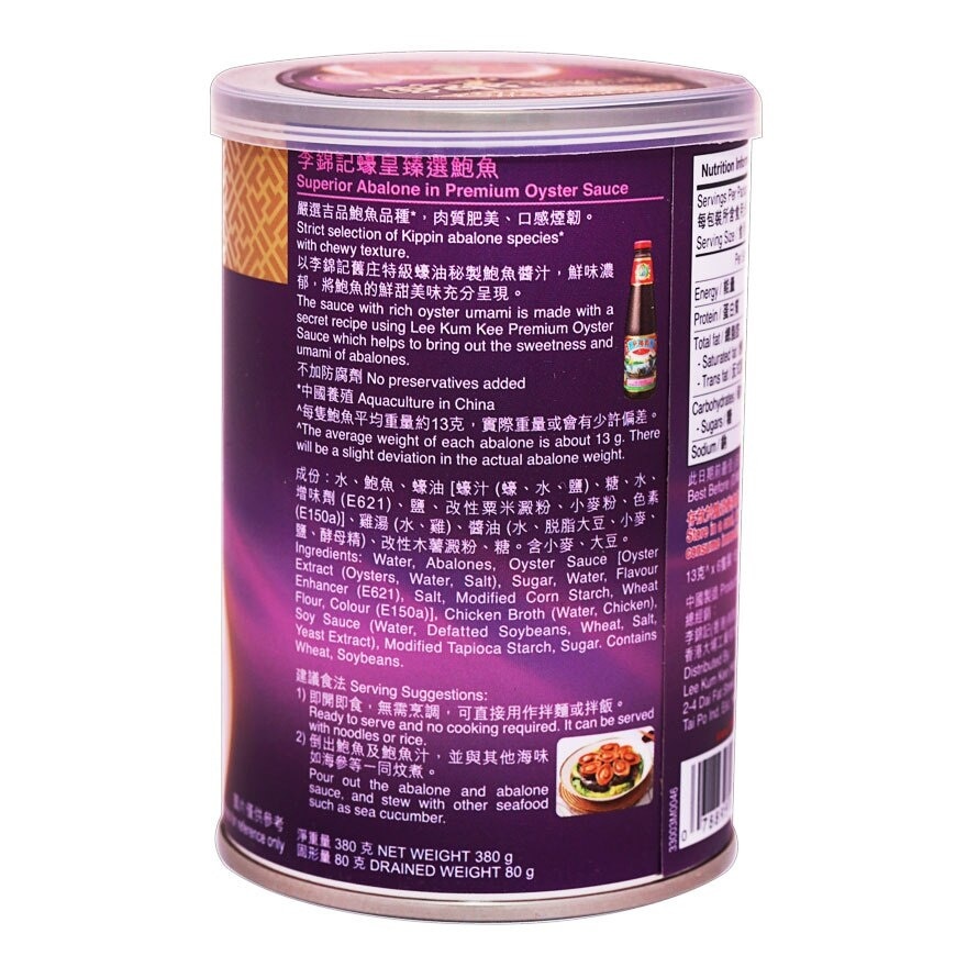 李錦記 蠔皇臻選鮑魚６隻裝