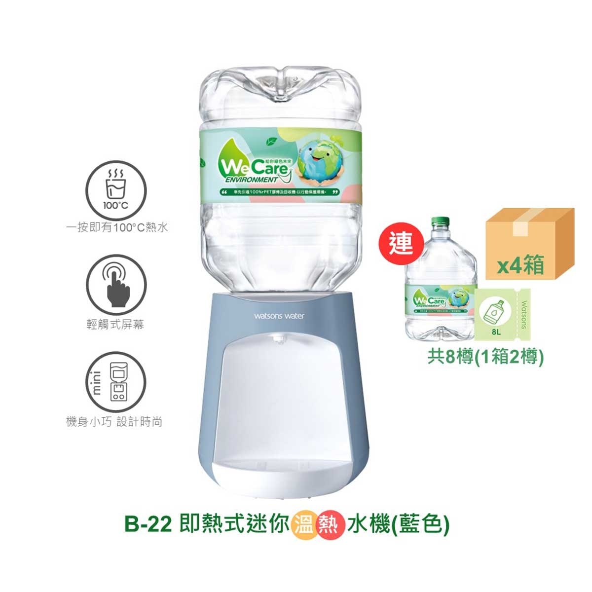 屈臣氏 B-22 座枱式迷你即熱式家居溫熱水機(北歐藍) + 8公升蒸餾水8樽(4箱) (電子水券)