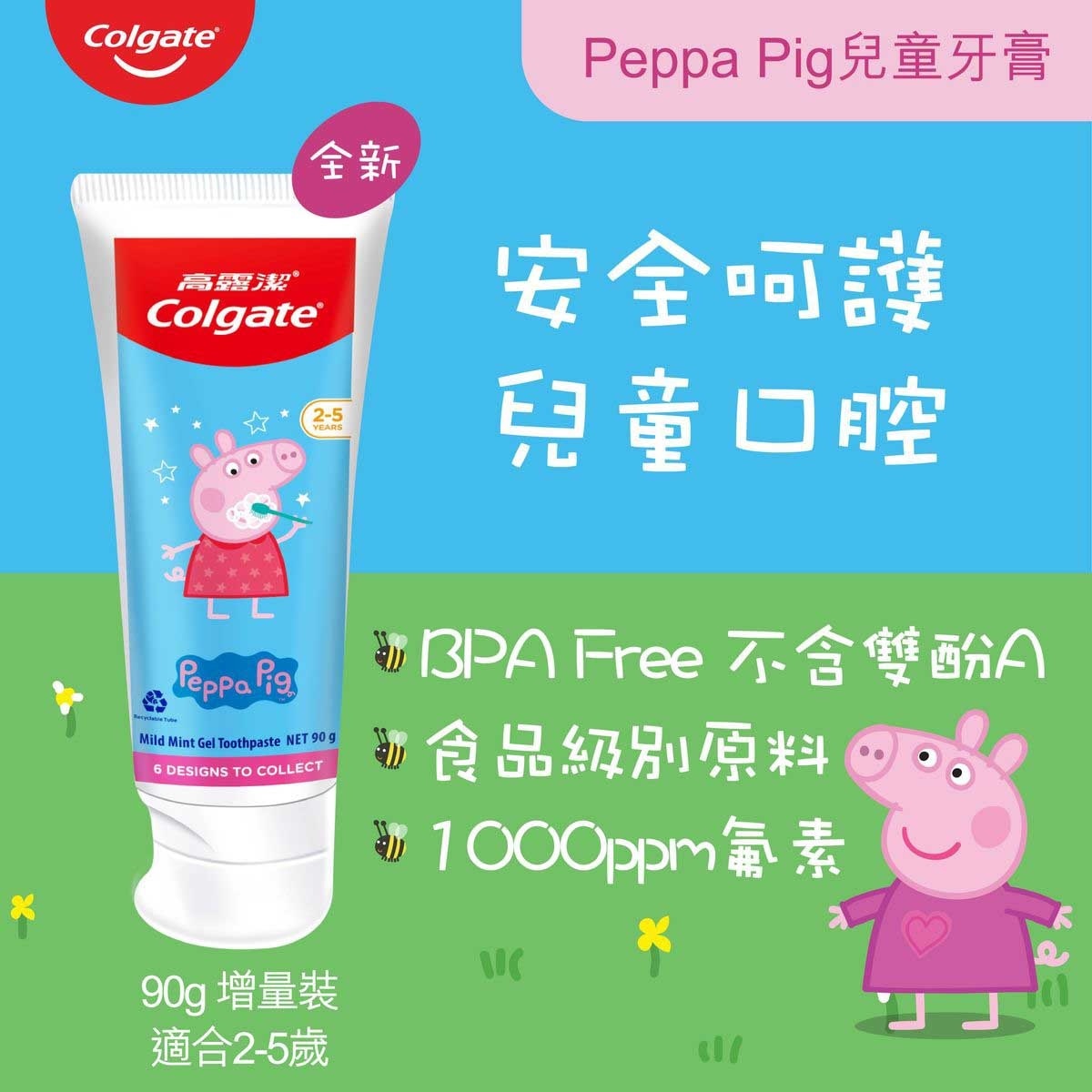 高露潔 Peppa Pig 牙膏 低氟不含糖 食物級原料 2-5歲兒童小朋友適用 (款式隨機發送)