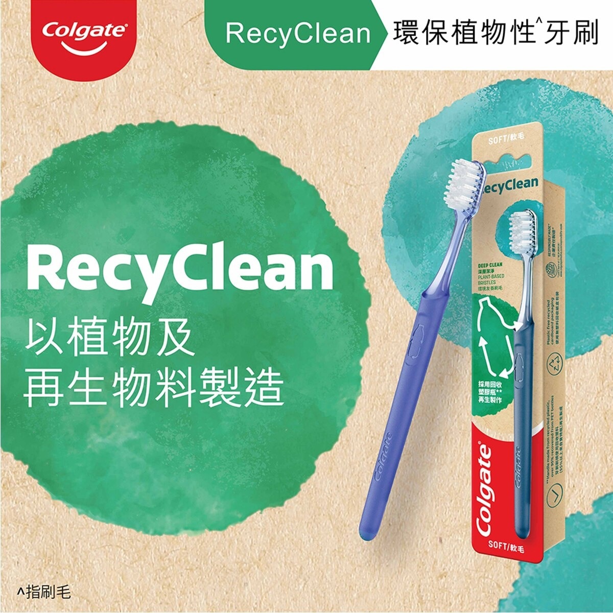 高露潔 高露潔Recyclean 環保植物性尼龍刷毛牙刷 深層潔淨 環境友善 回收飲品膠樽再造