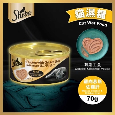 SHEBA - 慕斯主食罐（雞肉慕斯佐雞肝）