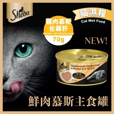 SHEBA 慕斯主食罐（雞肉慕斯佐雞肝）