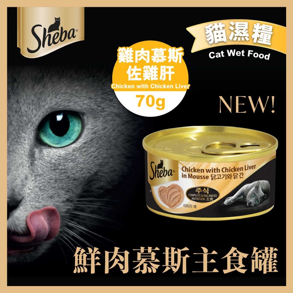 SHEBA 慕斯主食罐（雞肉慕斯佐雞肝）