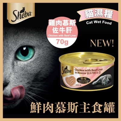 SHEBA 慕斯主食罐（雞肉慕斯佐牛肝）