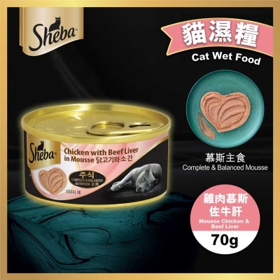 SHEBA - 慕斯主食罐（雞肉慕斯佐牛肝）