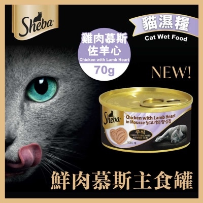 SHEBA 慕斯主食罐（雞肉慕斯佐羊心）