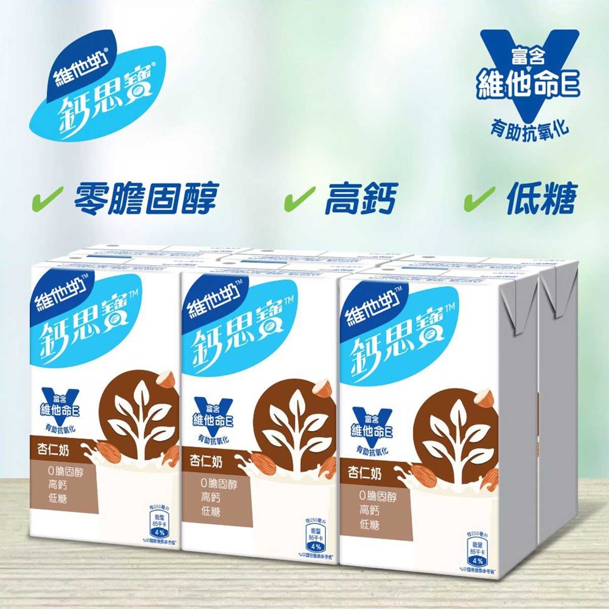 維他奶鈣思寶 鈣思寶杏仁高鈣健康飲品 (新舊包裝隨機發貨)