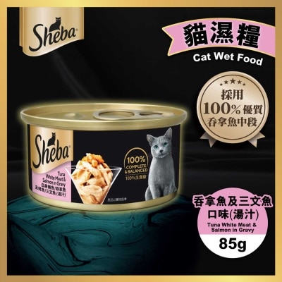 SHEBA - 罐頭吞拿三文魚（湯汁）