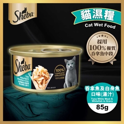 SHEBA 罐頭吞拿白身魚（湯汁）
