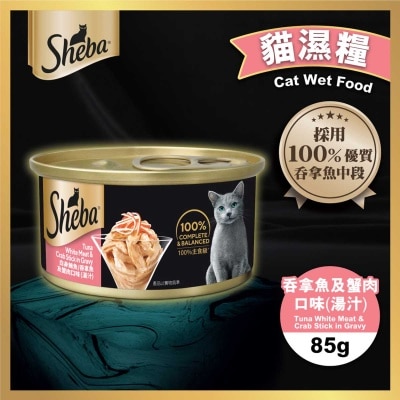 SHEBA - 罐頭吞拿蟹肉（湯汁）