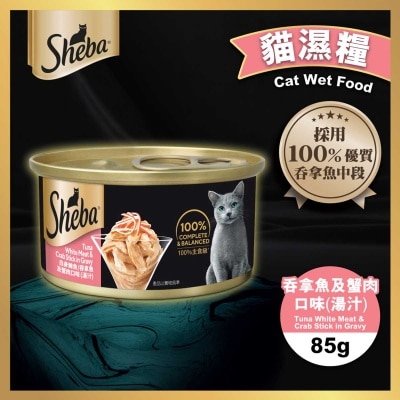 SHEBA Sheba罐頭 吞拿蟹肉(湯汁) 85克