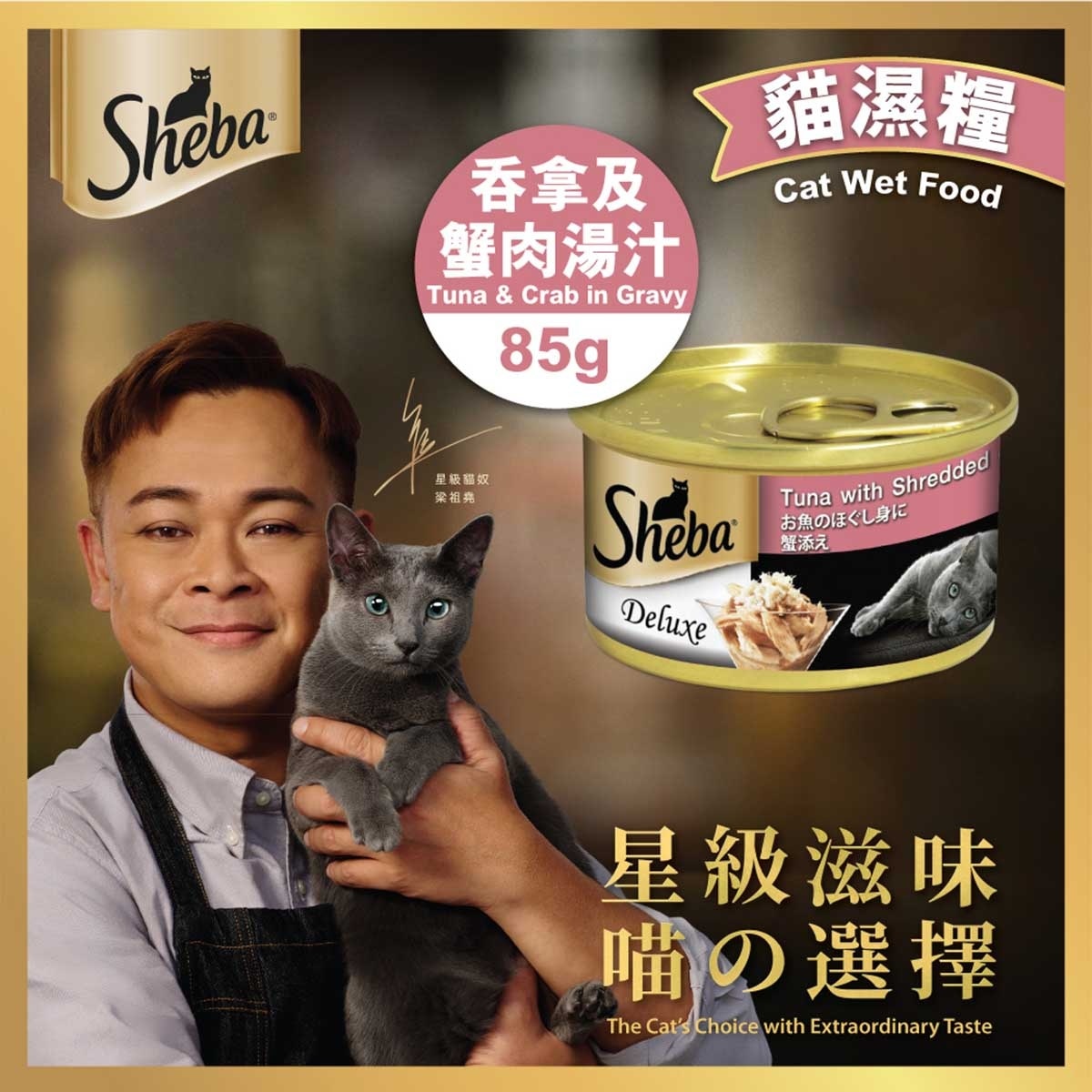 SHEBA 罐頭吞拿蟹肉（湯汁）