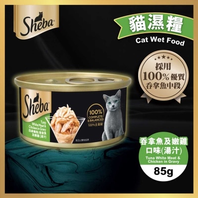 SHEBA - Sheba罐頭 吞拿魚及嫩雞(湯汁)​ 85克