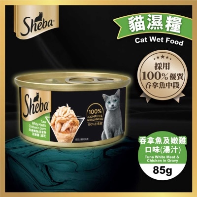 SHEBA 罐頭吞拿鯛片（湯汁）
