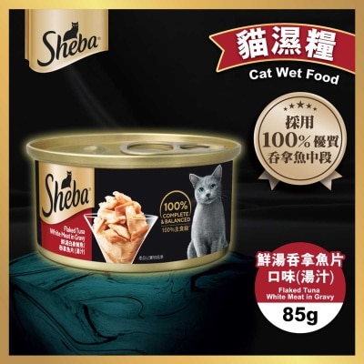 SHEBA - Sheba 罐頭吞拿魚片(湯汁) 85克