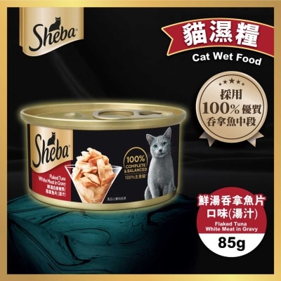 SHEBA 罐頭吞拿魚片（湯汁）
