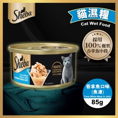 SHEBA - 罐頭吞拿魚塊（魚凍）